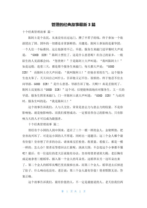 管理的经典故事最新3篇