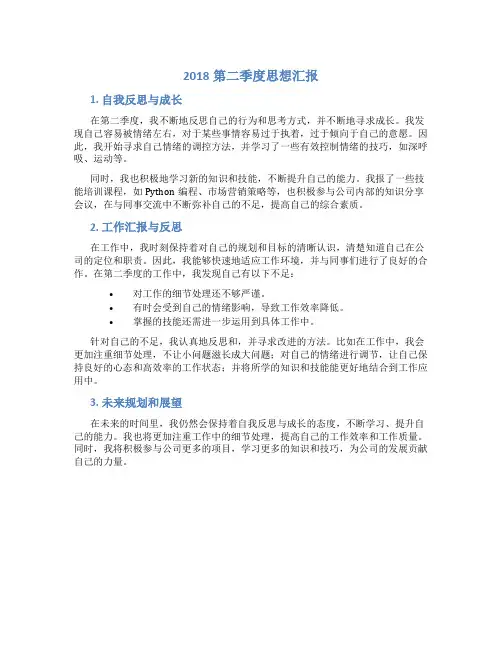 2018第二季度思想汇报