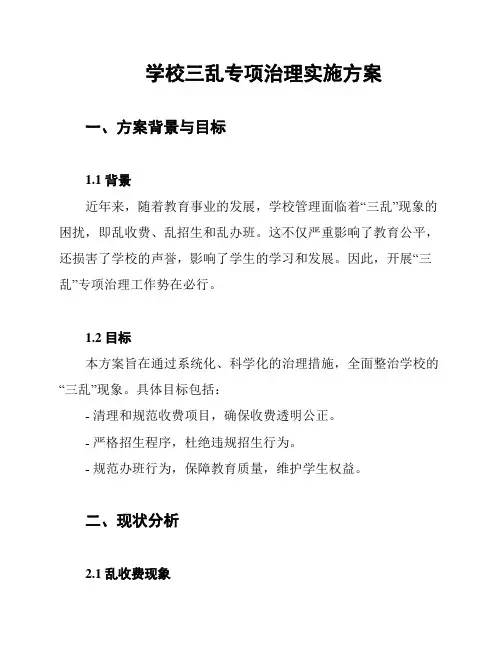 学校三乱专项治理实施方案