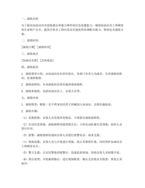 加油站防暴应急预案演练方案