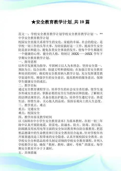 安全教育教学计划_共10篇.doc