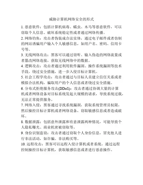 威胁计算机网络安全的形式