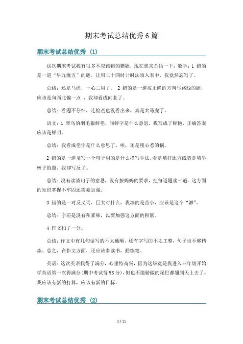 期末考试总结优秀6篇