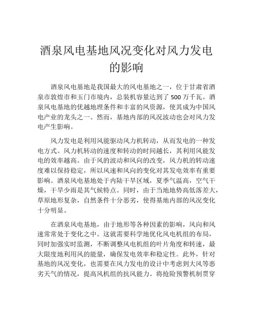 酒泉风电基地风况变化对风力发电的影响