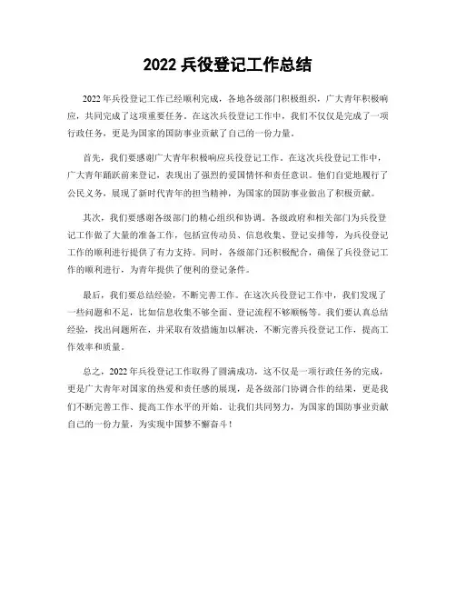 2022兵役登记工作总结
