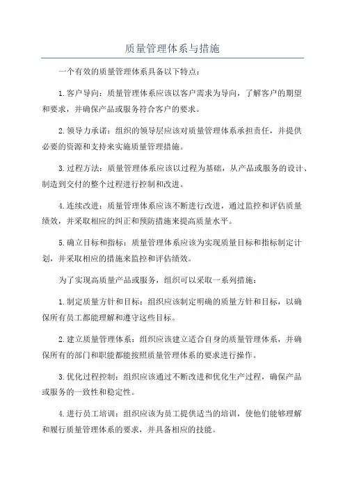 质量管理体系与措施