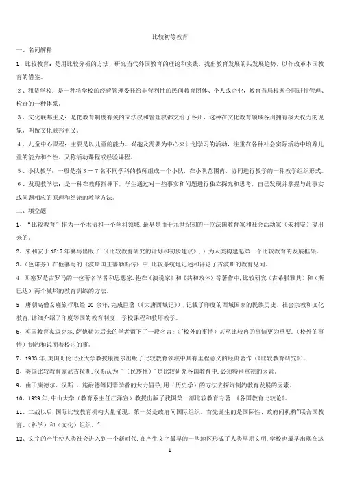 比较初等教育复习