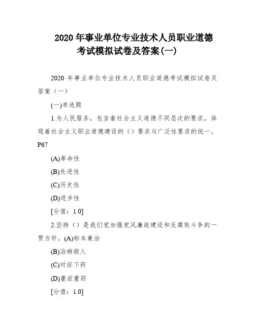 2020年事业单位专业技术人员职业道德考试模拟试卷及答案(一)