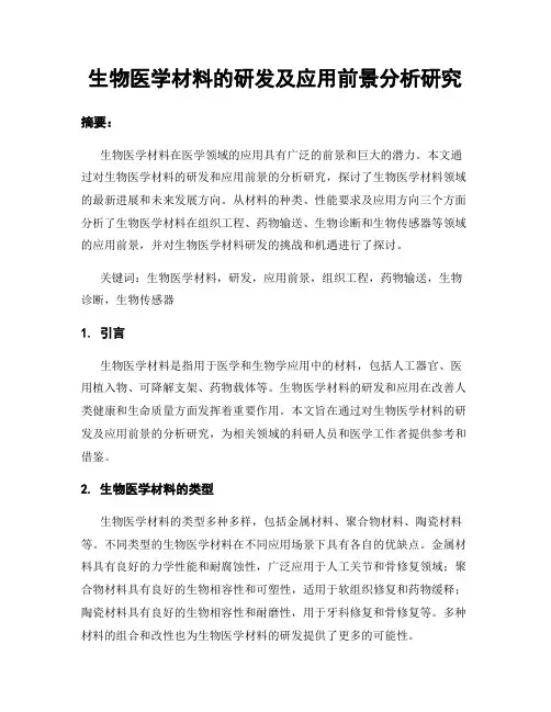 生物医学材料的研发及应用前景分析研究