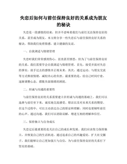 失恋后如何与前任保持良好的关系成为朋友的秘诀
