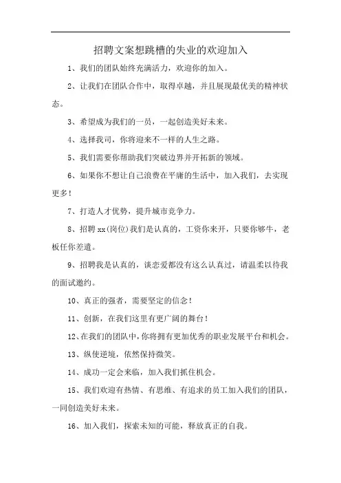 招聘文案想跳槽的失业的欢迎加入