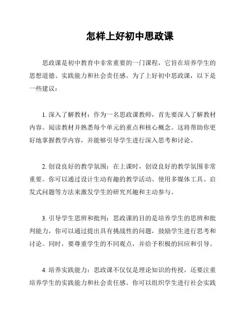 怎样上好初中思政课