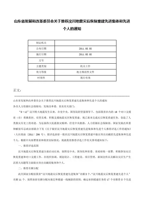 山东省发展和改革委员会关于推荐汶川地震灾后恢复重建先进集体和先进个人的通知-