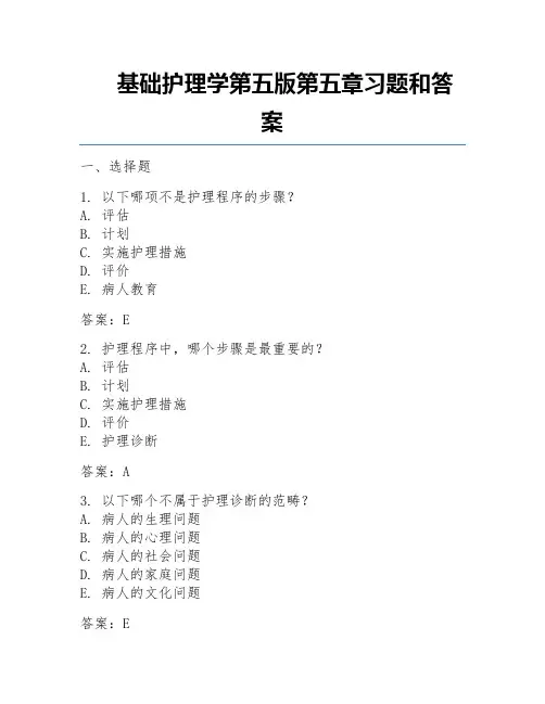 基础护理学第五版第五章习题和答案