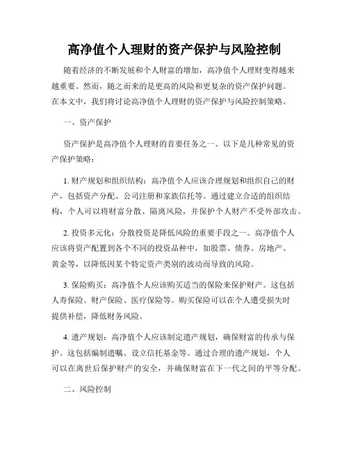 高净值个人理财的资产保护与风险控制