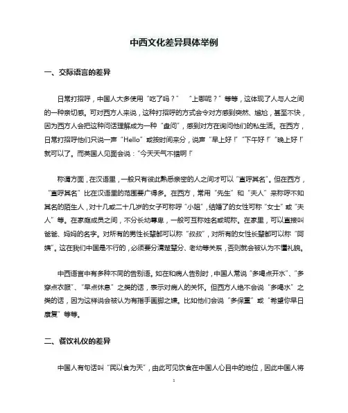 中西文化差异具体举例