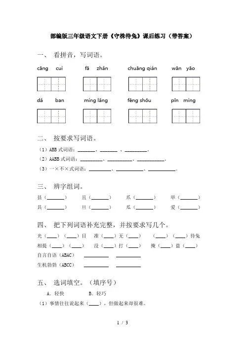 部编版三年级语文下册《守株待兔》课后练习(带答案)