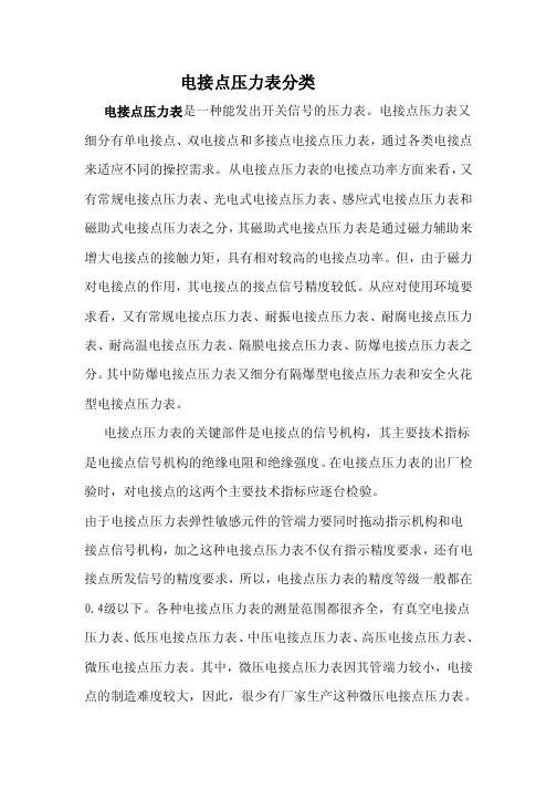 电接点压力表使用分类