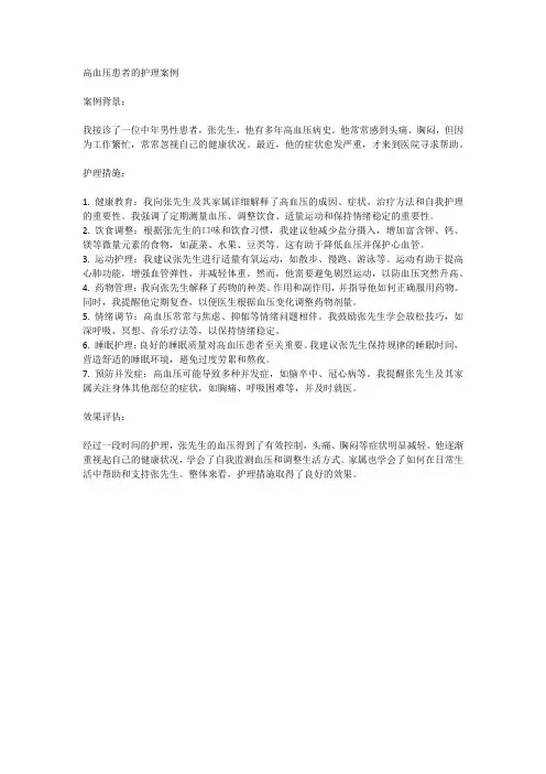 高血压患者的护理案例