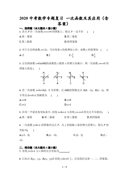 2020年中考数学专题复习 一次函数及其应用(解析版)