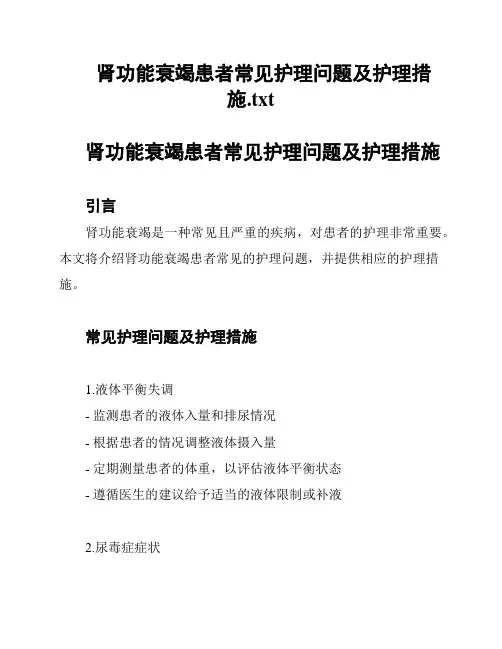 肾功能衰竭患者常见护理问题及护理措施