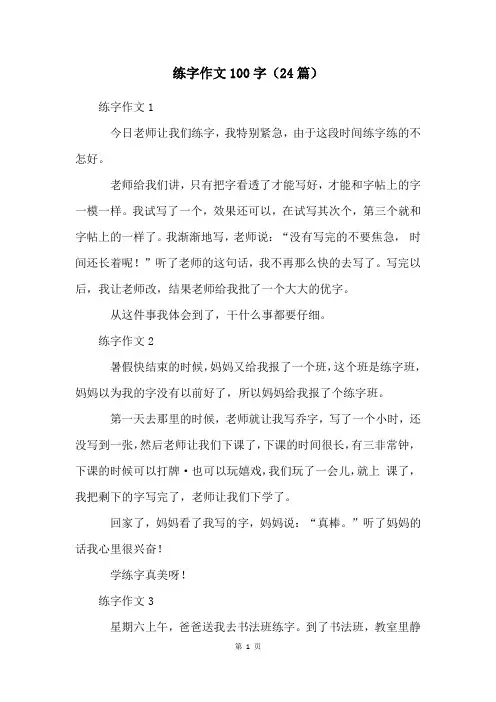 练字作文100字(24篇)
