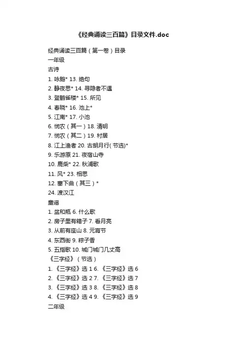 《经典诵读三百篇》目录文件.doc