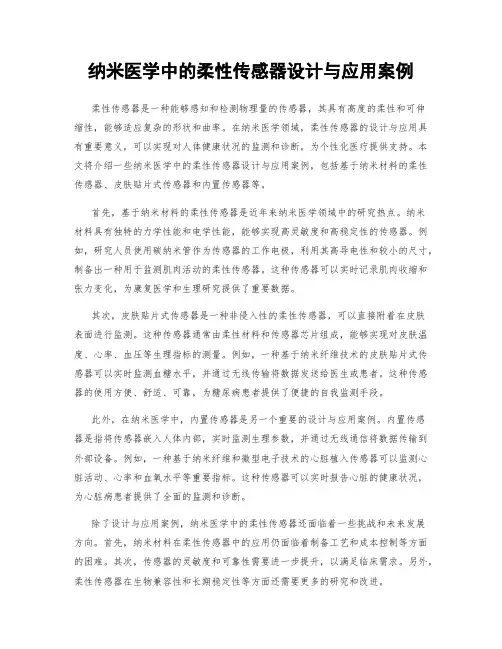 纳米医学中的柔性传感器设计与应用案例