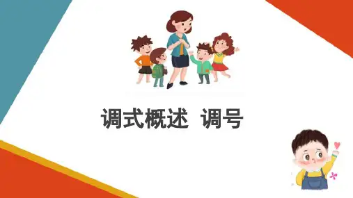 大小调式体系(乐理与视唱练耳课件)