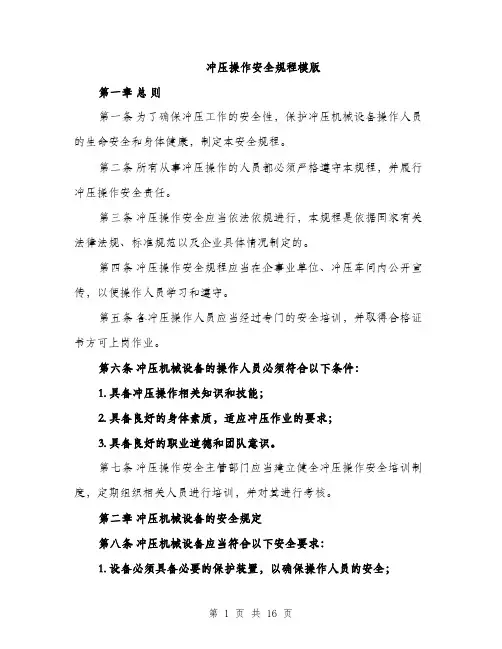 冲压操作安全规程模版（四篇）