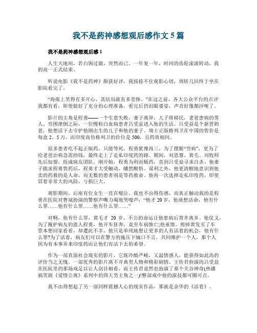 我不是药神感想观后感作文5篇