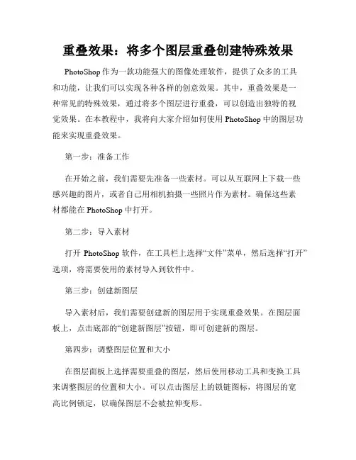 重叠效果 将多个图层重叠创建特殊效果