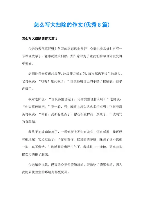 怎么写大扫除的作文(优秀8篇)
