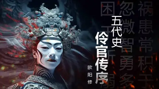 高中语文统编版选择性必修中册11.2《五代史伶官传序》(共31张ppt)