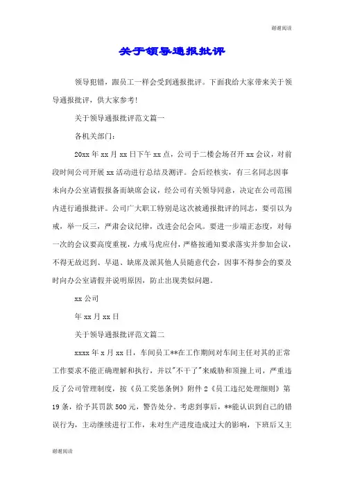 关于领导通报批评.doc