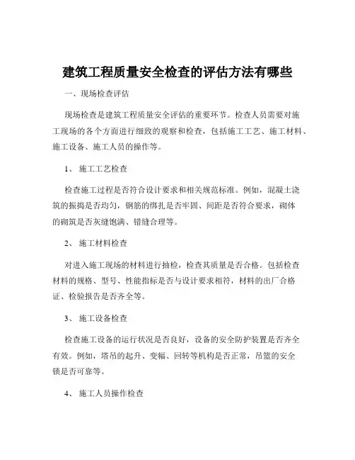 建筑工程质量安全检查的评估方法有哪些