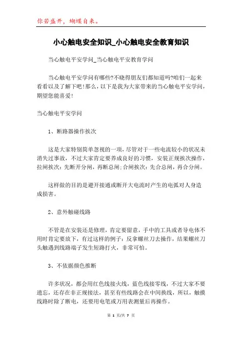 小心触电安全知识_小心触电安全教育知识