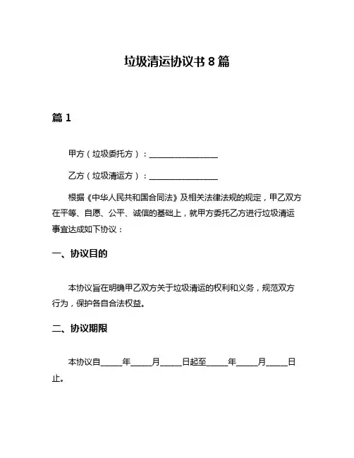 垃圾清运协议书8篇
