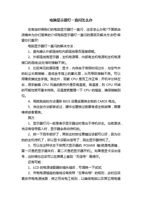 电脑显示器灯一直闪怎么办