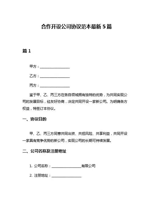合作开设公司协议范本最新5篇