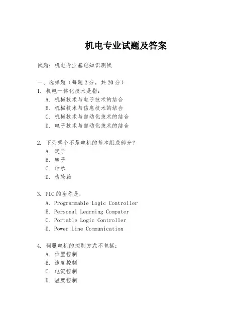 机电专业试题及答案