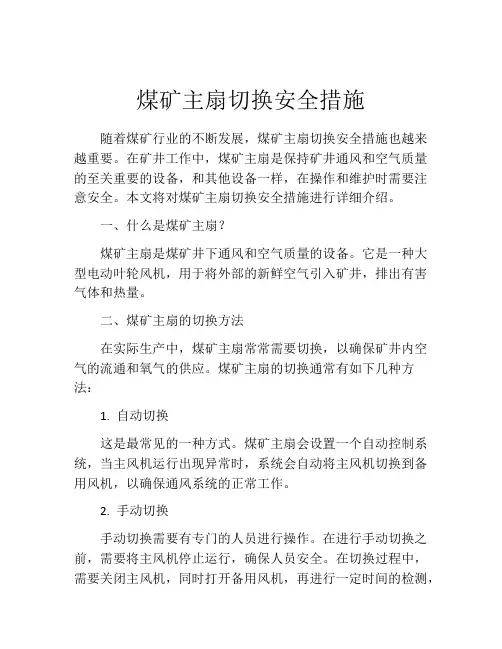 煤矿主扇切换安全措施