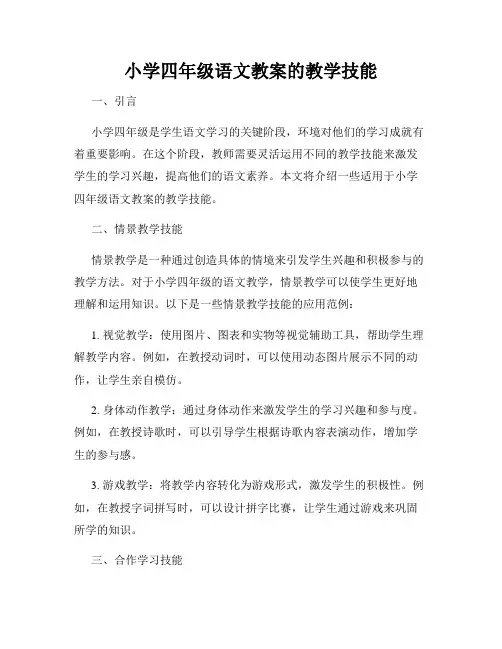 小学四年级语文教案的教学技能