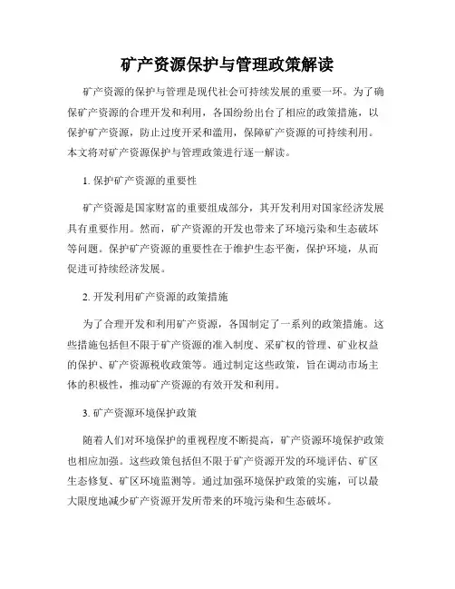 矿产资源保护与管理政策解读