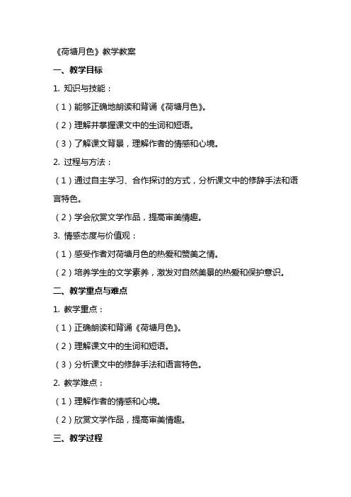 《荷塘月色》教学教案