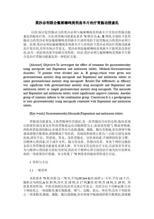 莫沙必利联合氟哌噻吨美利曲辛片治疗胃肠功能紊乱
