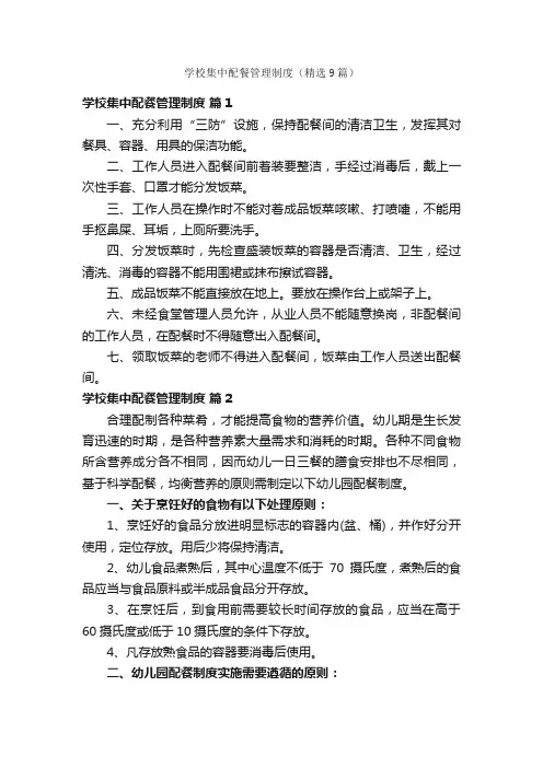 学校集中配餐管理制度（精选9篇）
