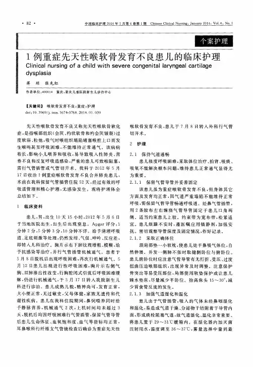 1例重症先天性喉软骨发育不良患儿的临床护理