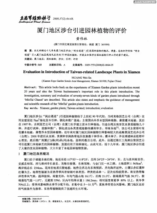 厦门地区涉台引进园林植物的评价
