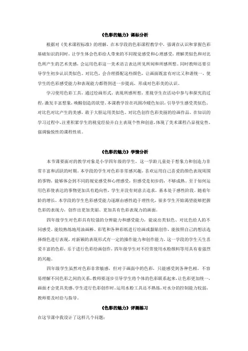 小学美术《色彩的魅力》教学设计学情分析教材分析课后反思